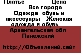 Платье miu - miu › Цена ­ 1 200 - Все города Одежда, обувь и аксессуары » Женская одежда и обувь   . Архангельская обл.,Пинежский 